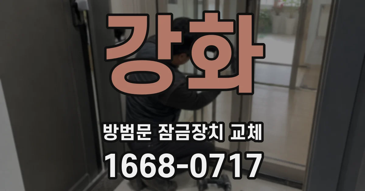 강화 방범문 잠금장치 교체