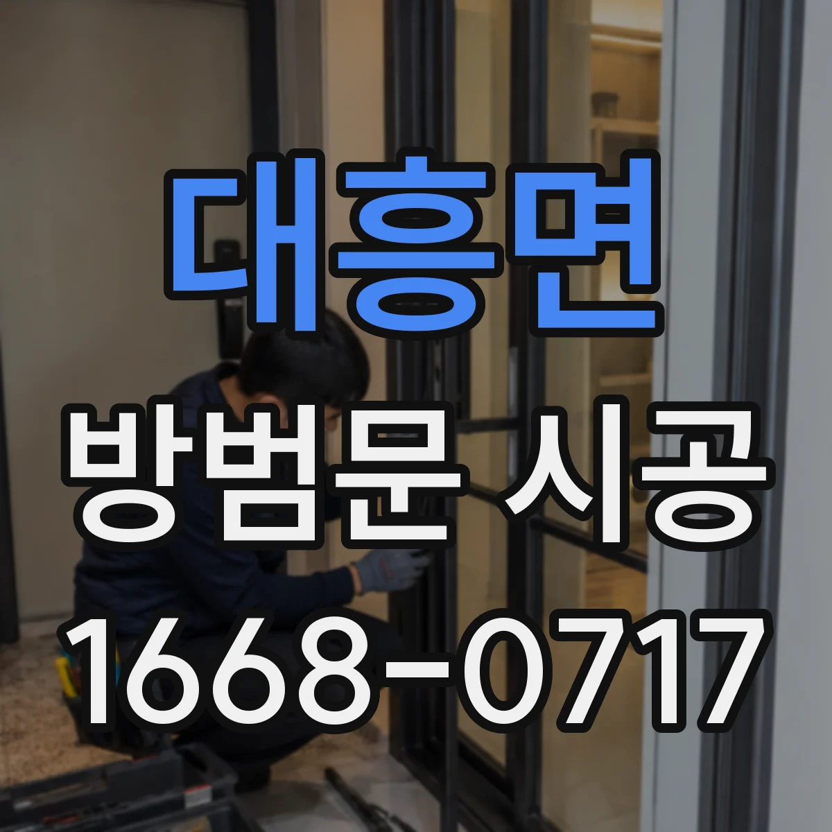 대흥면 방범문 시공