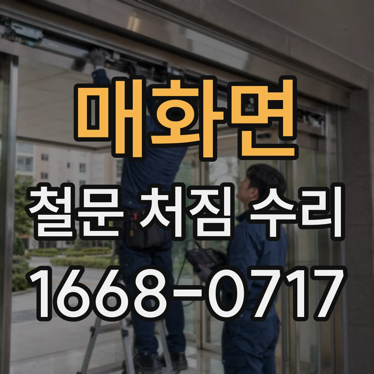 매화면 철문 처짐 수리