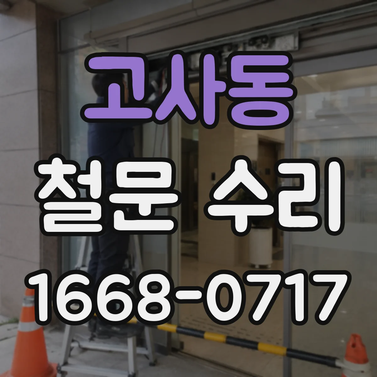 고사동 철문 수리
