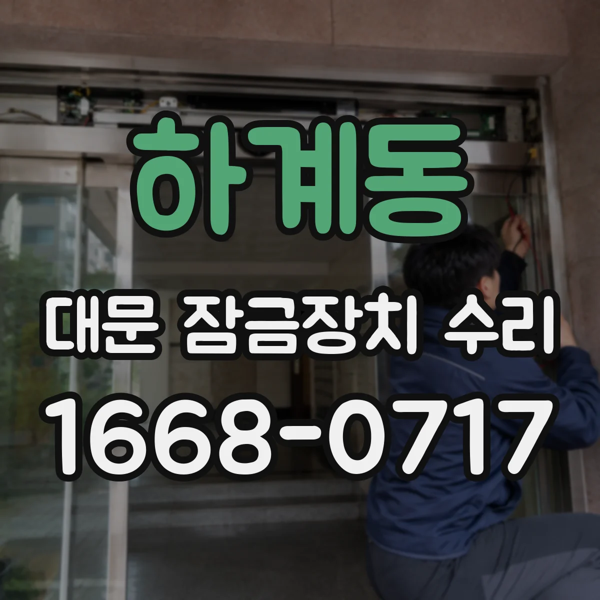 하계동 대문 잠금장치 수리