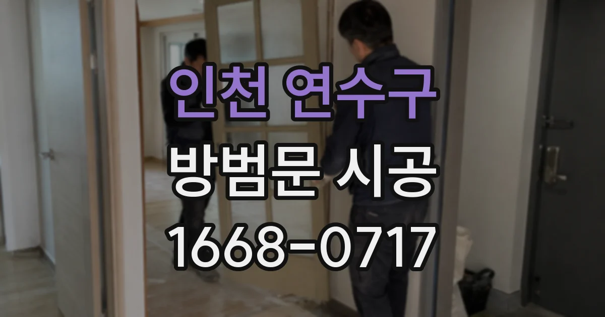인천 연수구 방범문 시공