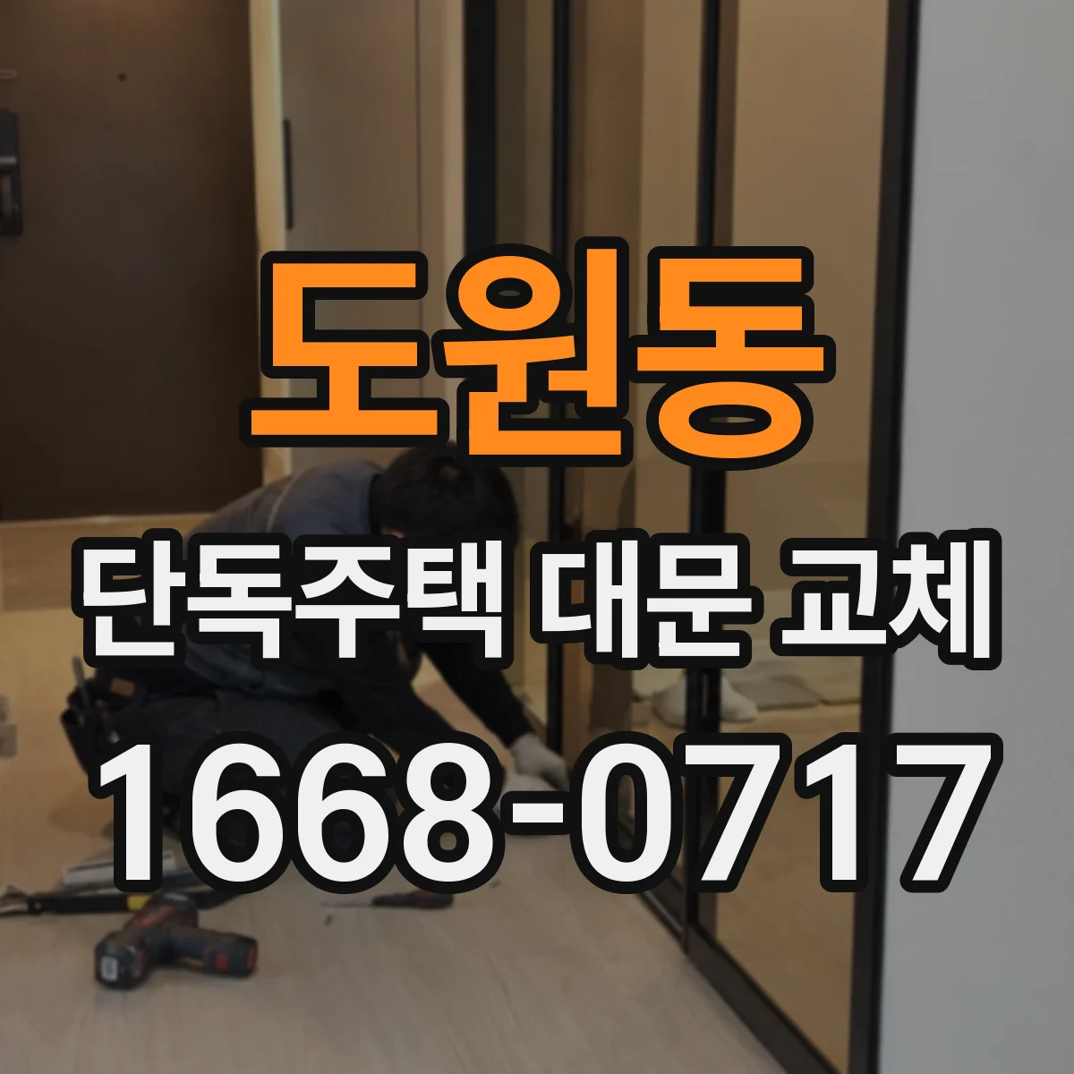 도원동 단독주택 대문 교체