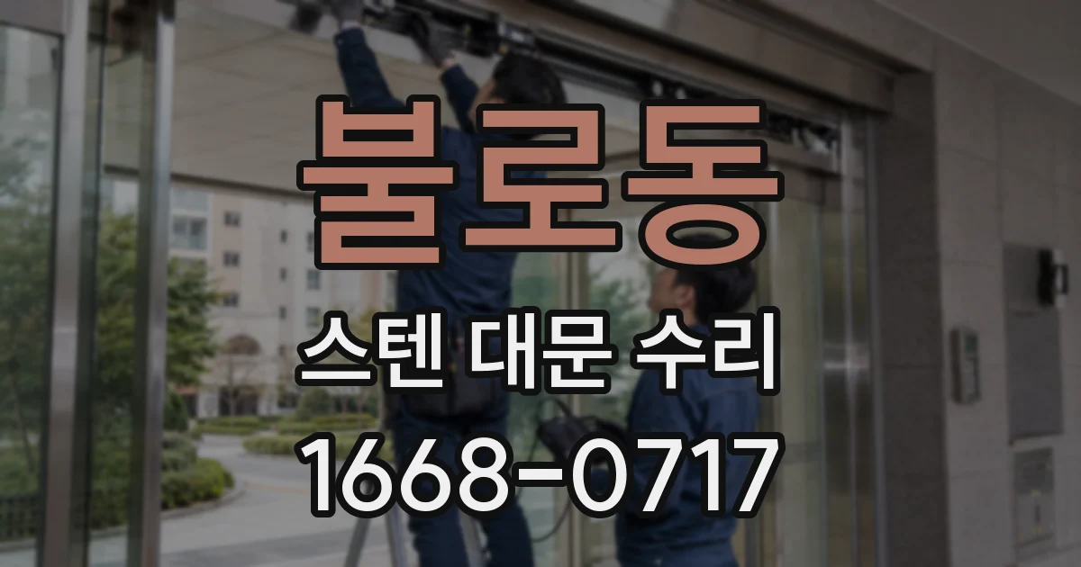 불로동 스텐 대문 수리