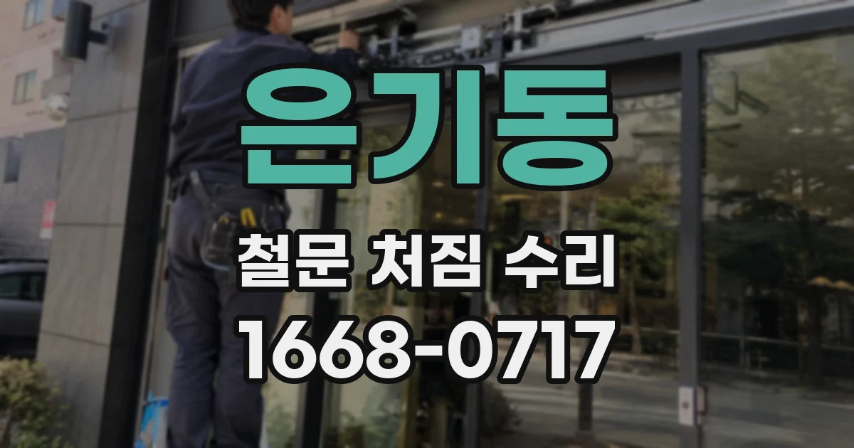 은기동 철문 처짐 수리