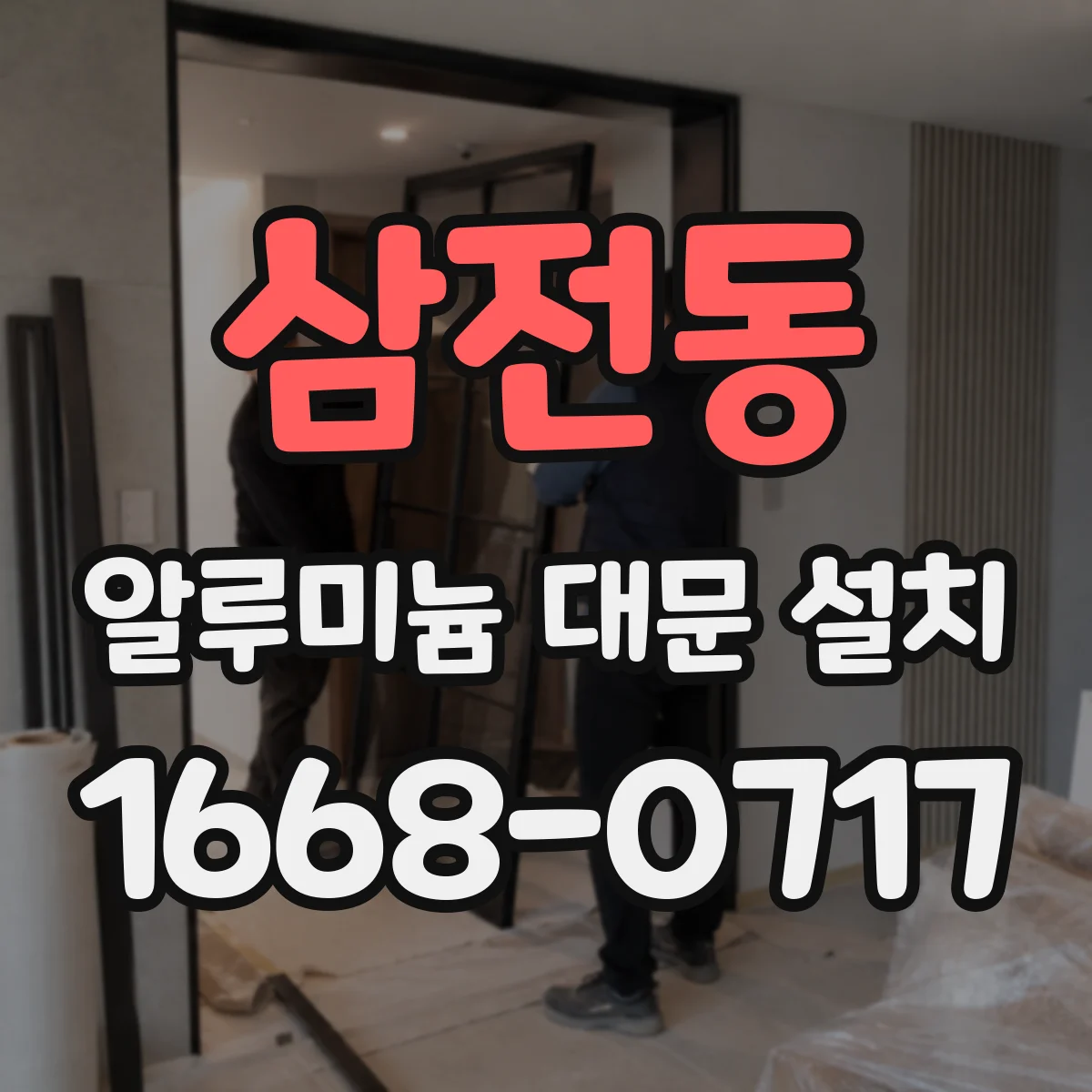 삼전동 알루미늄 대문 설치