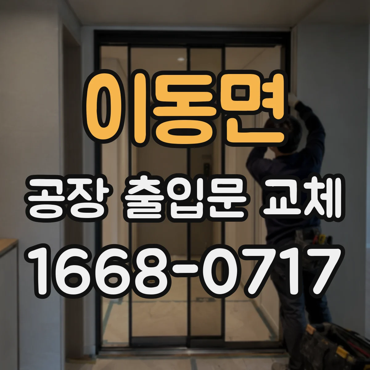 이동면 공장 출입문 교체