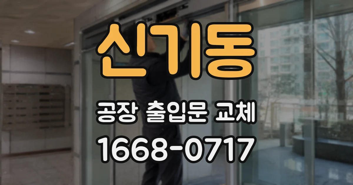 신기동 공장 출입문 교체