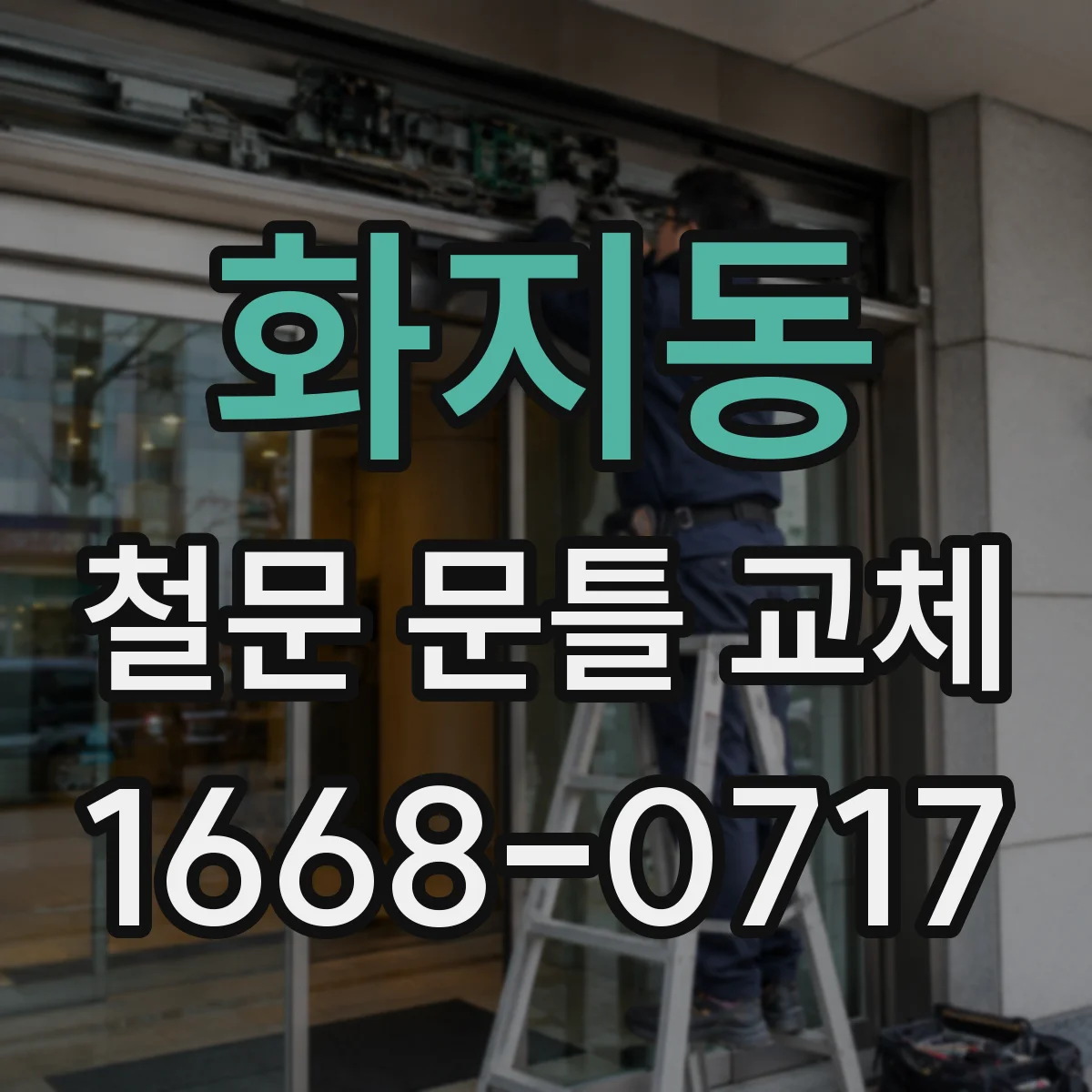 화지동 철문 문틀 교체