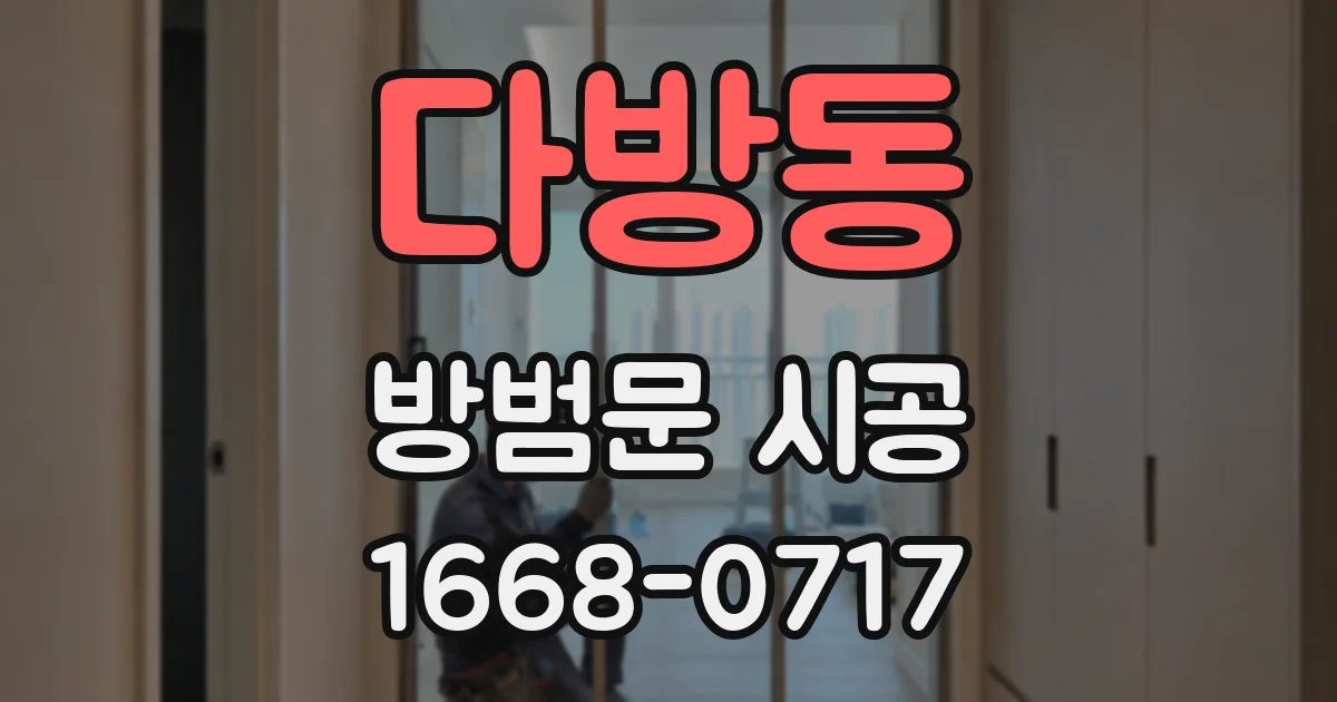 다방동 방범문 시공