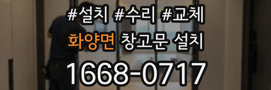 화양면 창고문 설치