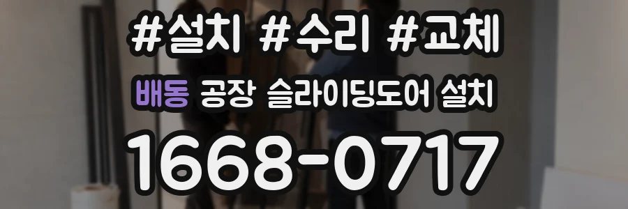 배동 공장 슬라이딩도어 설치