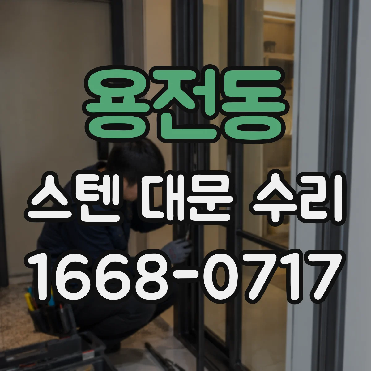 용전동 스텐 대문 수리