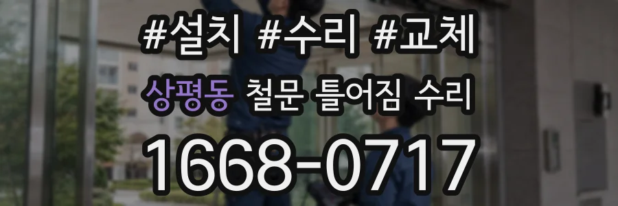 상평동 철문 틀어짐 수리