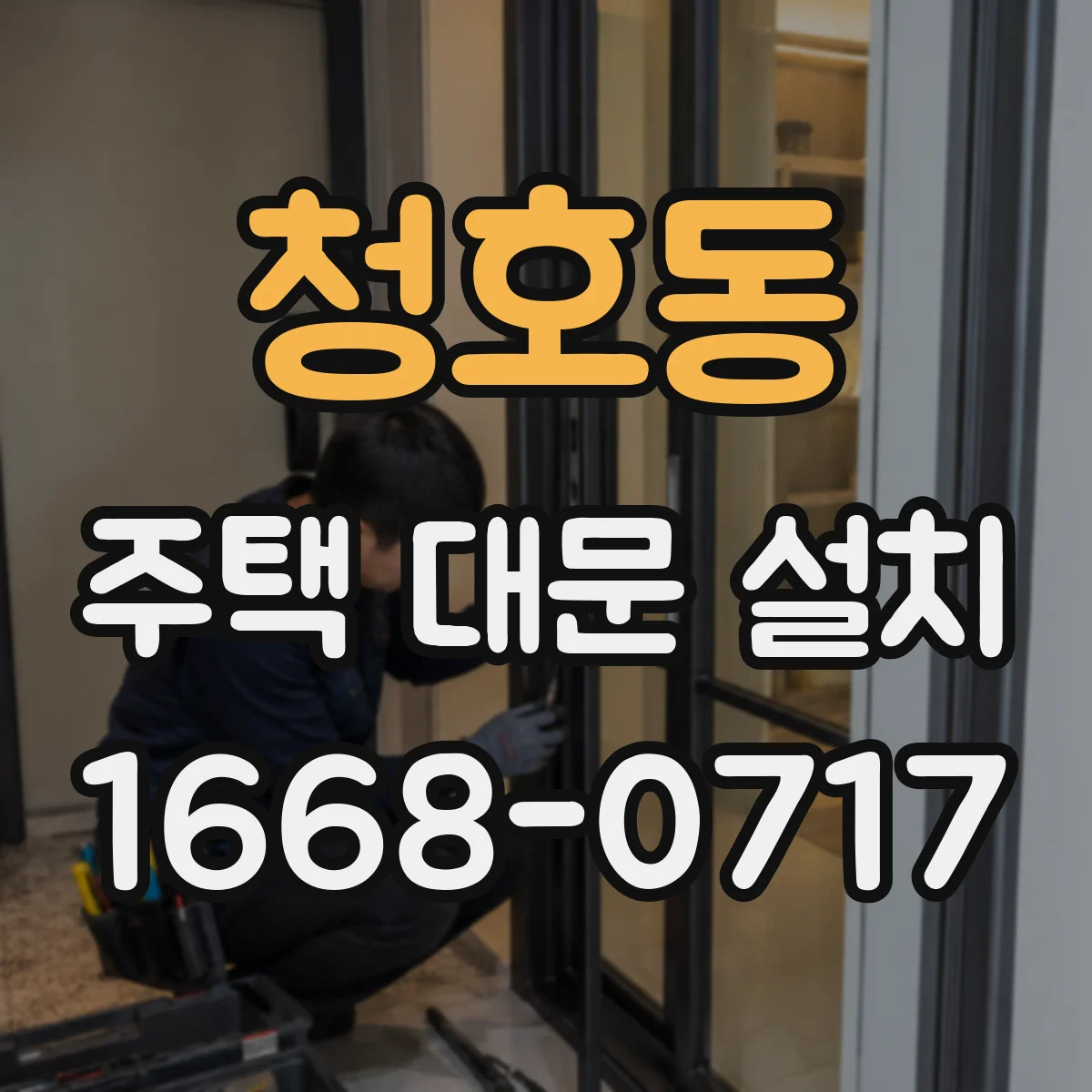 청호동 주택 대문 설치