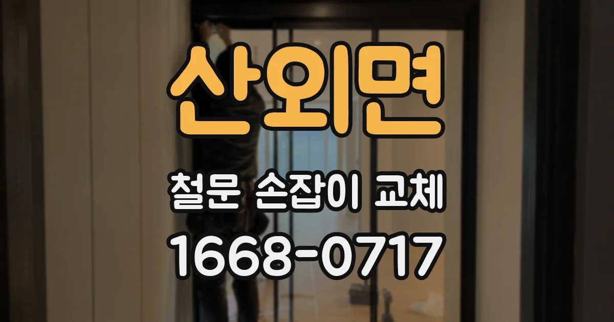 산외면 철문 손잡이 교체
