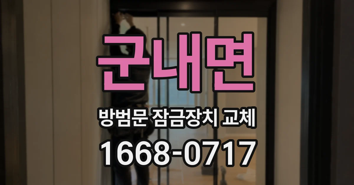 군내면 방범문 잠금장치 교체