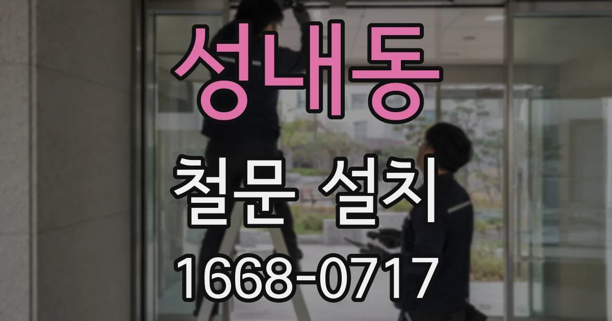 성내동 철문 설치