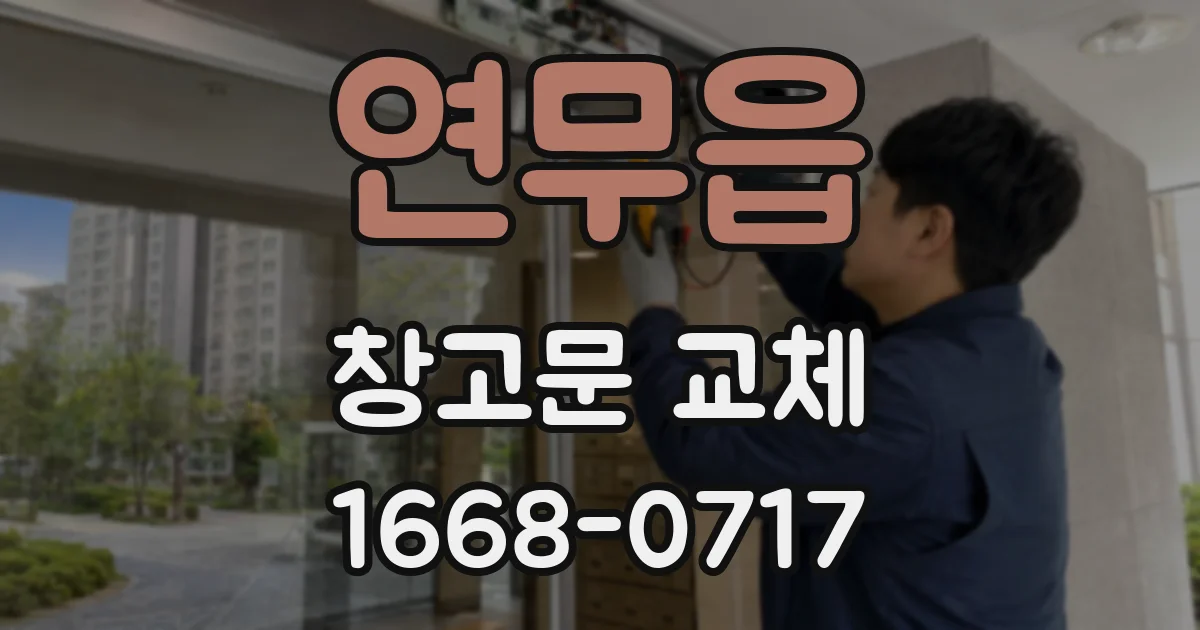 연무읍 창고문 교체