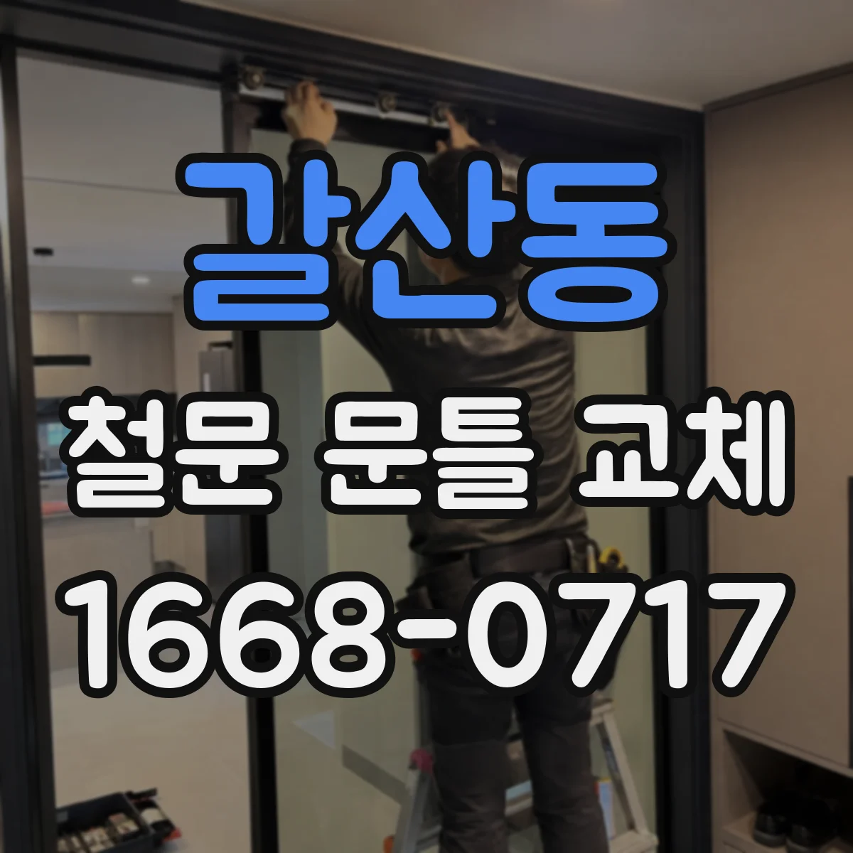 갈산동 철문 문틀 교체