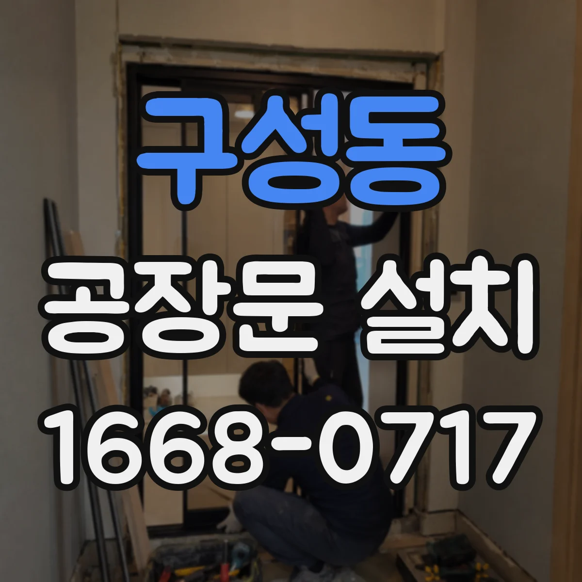 구성동 공장문 설치