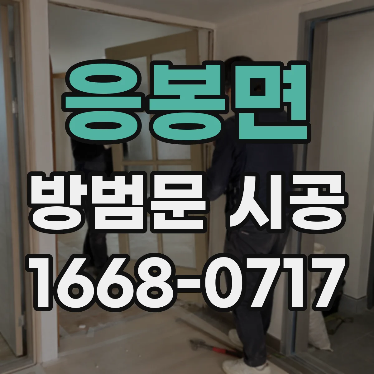 응봉면 방범문 시공