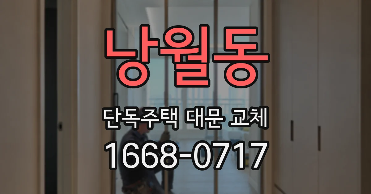 낭월동 단독주택 대문 교체