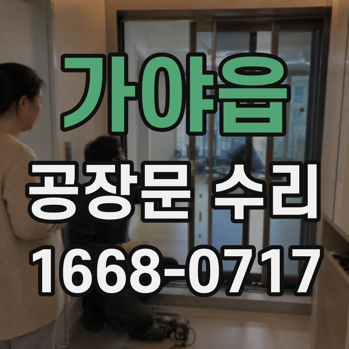 가야읍 공장문 수리