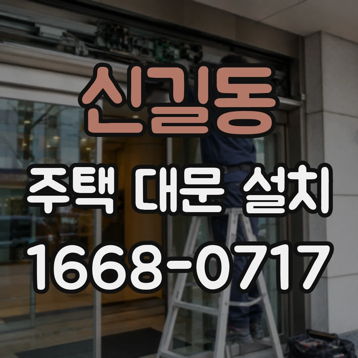 신길동 주택 대문 설치