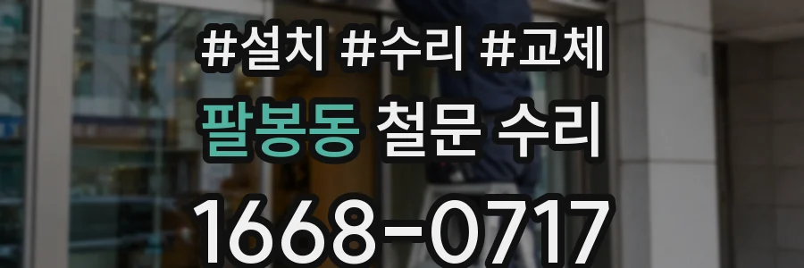 팔봉동 철문 수리