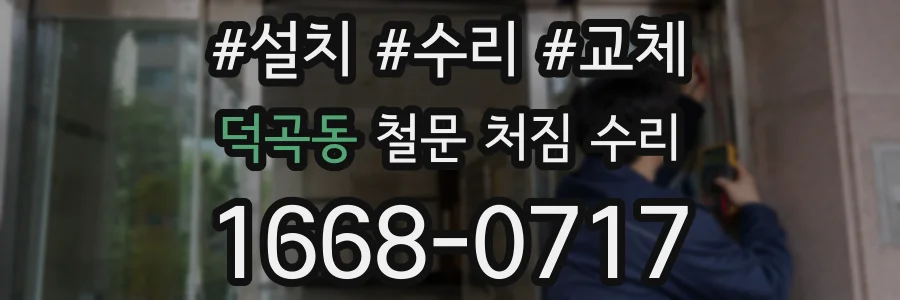 덕곡동 철문 처짐 수리