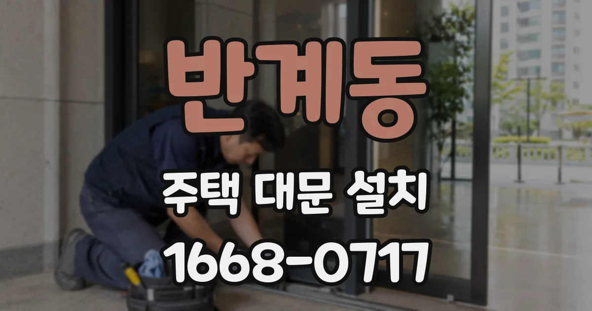 반계동 주택 대문 설치