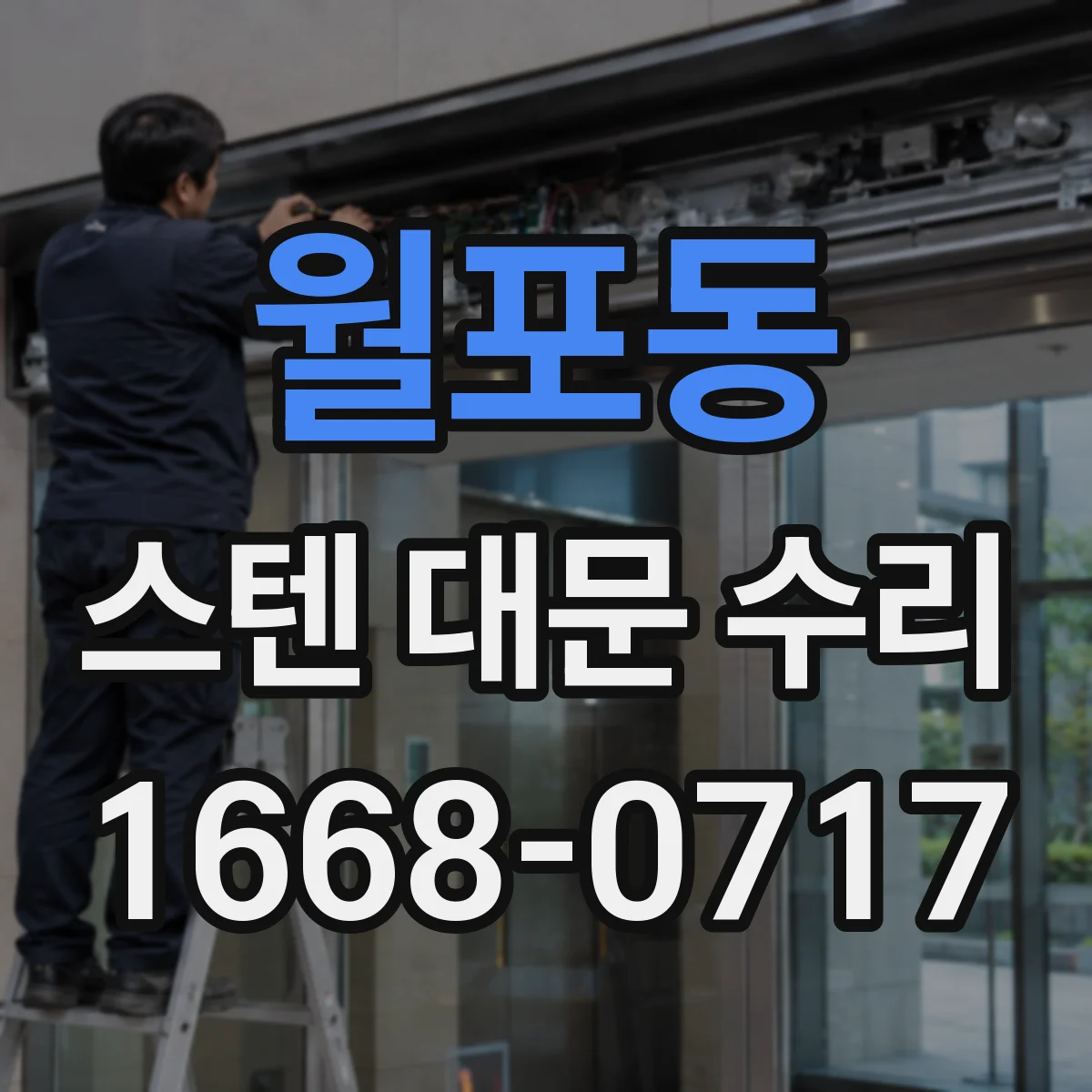월포동 스텐 대문 수리