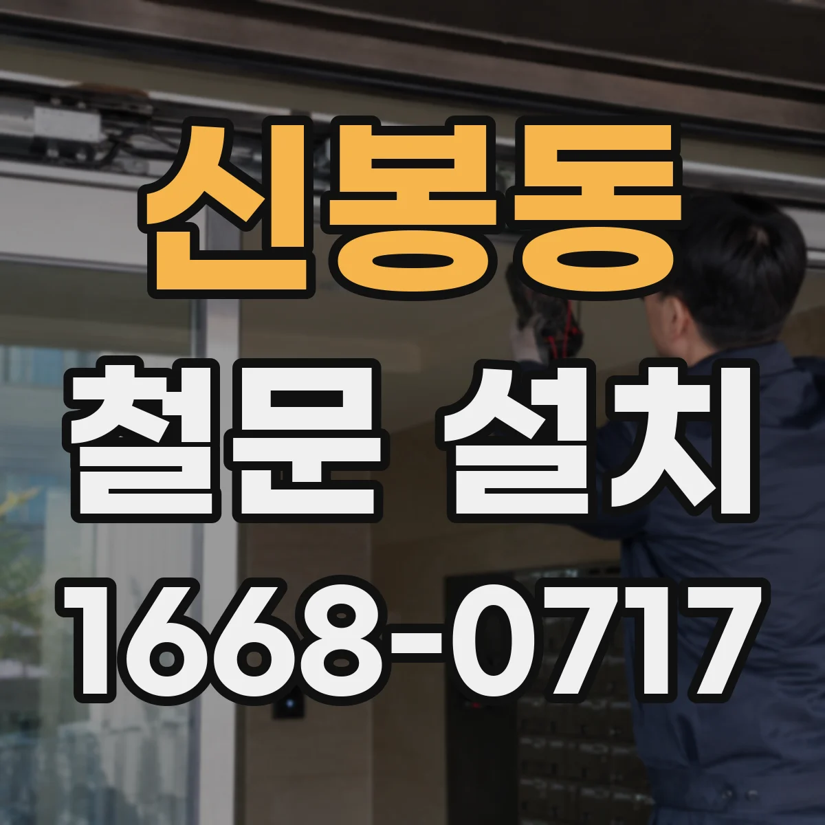신봉동 철문 설치