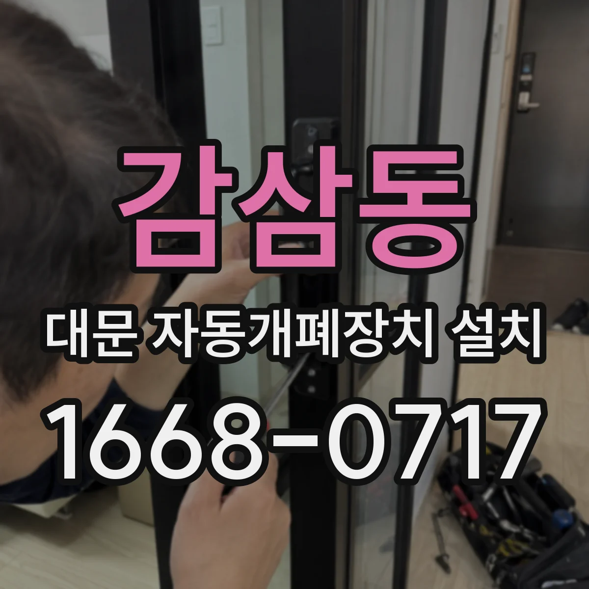 감삼동 대문 자동개폐장치 설치