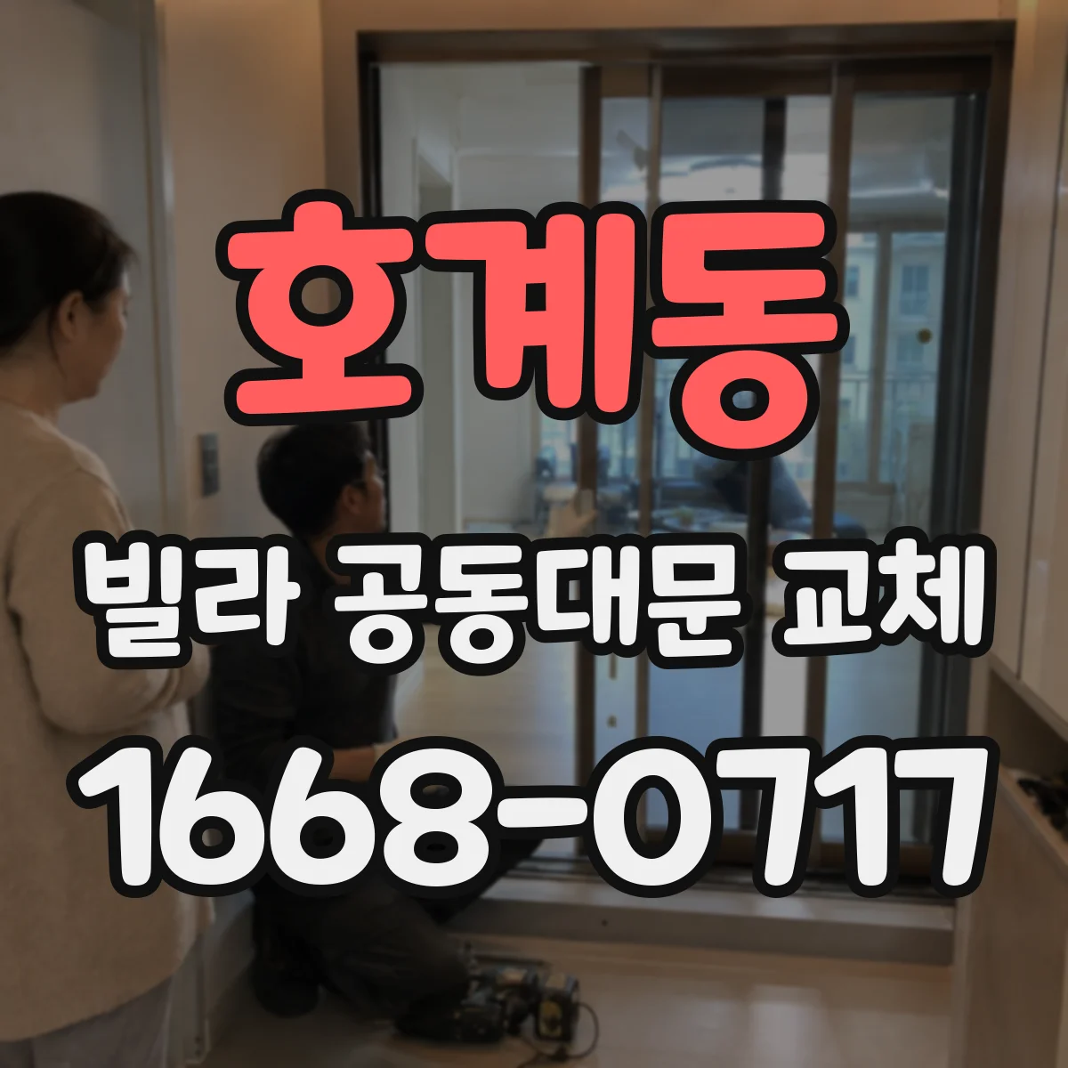 호계동 빌라 공동대문 교체