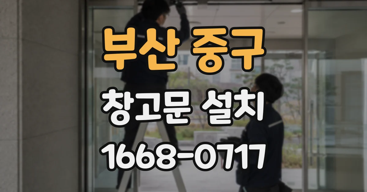 부산 중구 창고문 설치