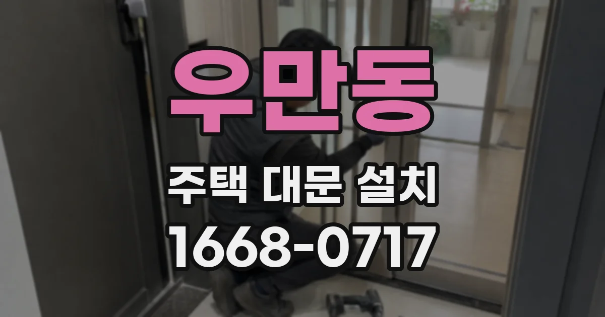 우만동 주택 대문 설치