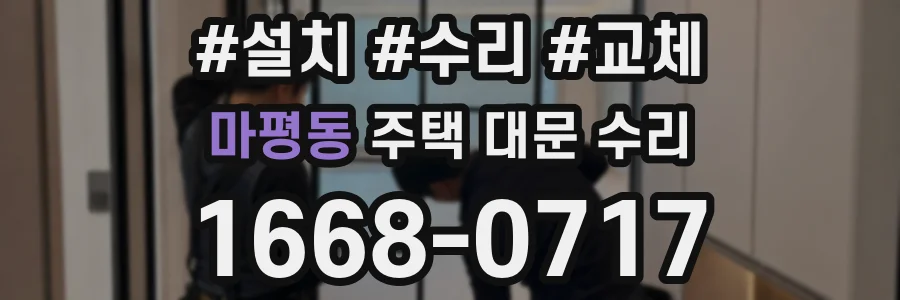 마평동 주택 대문 수리