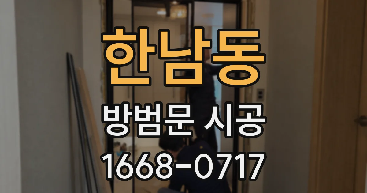 한남동 방범문 시공