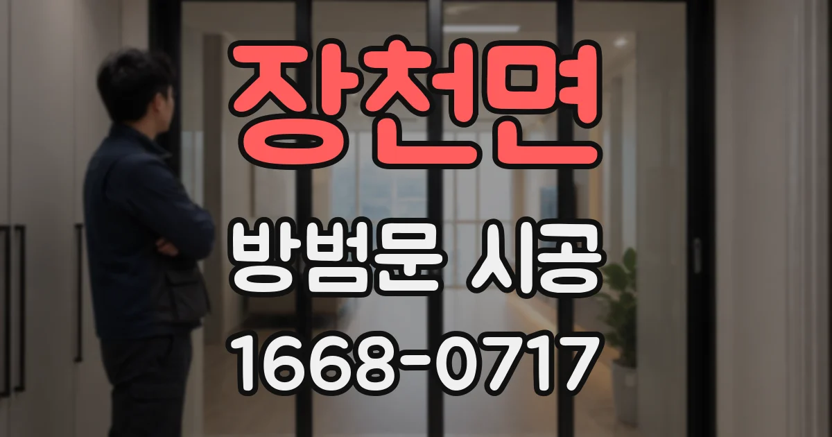 장천면 방범문 시공