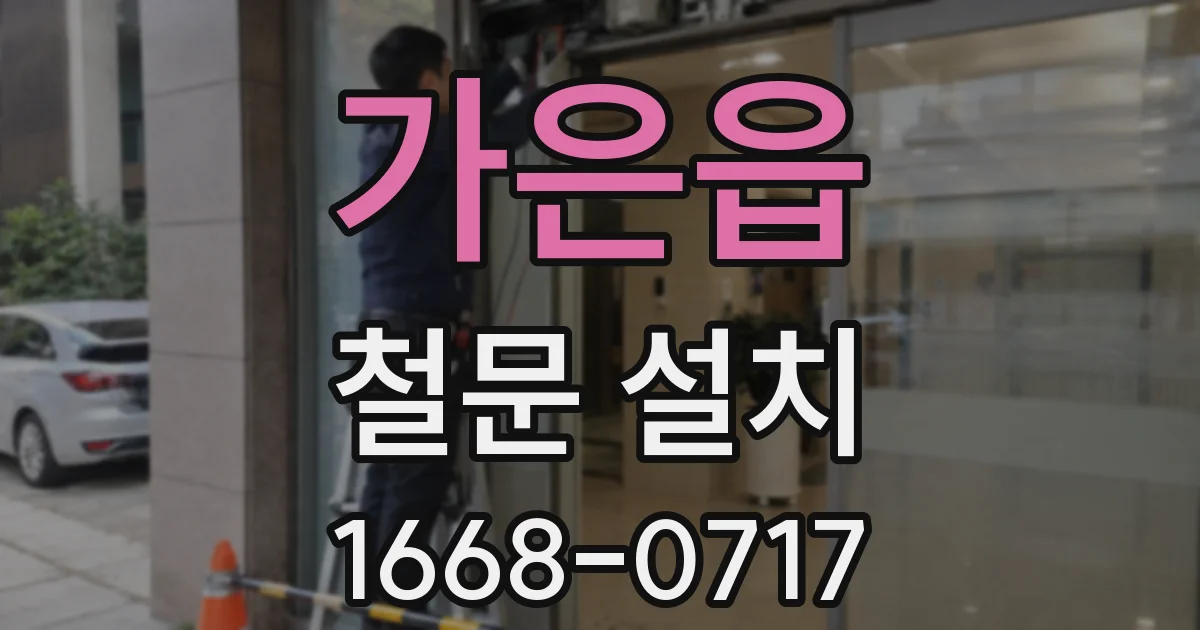 가은읍 철문 설치