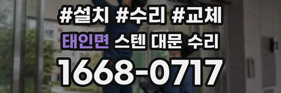태인면 스텐 대문 수리