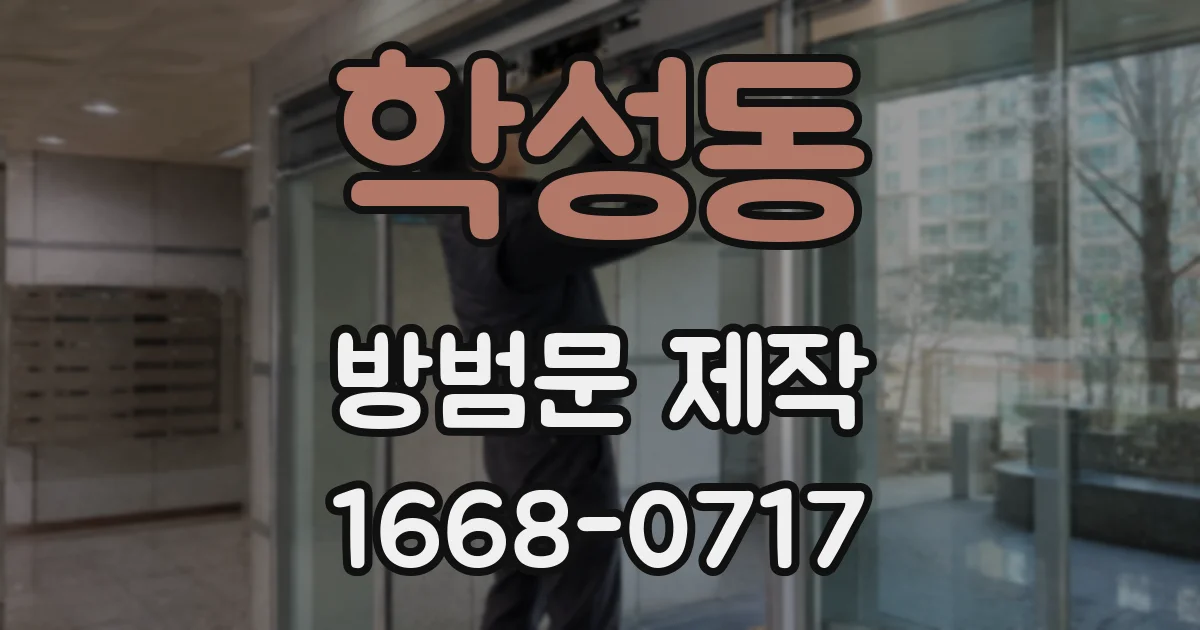 학성동 방범문 제작