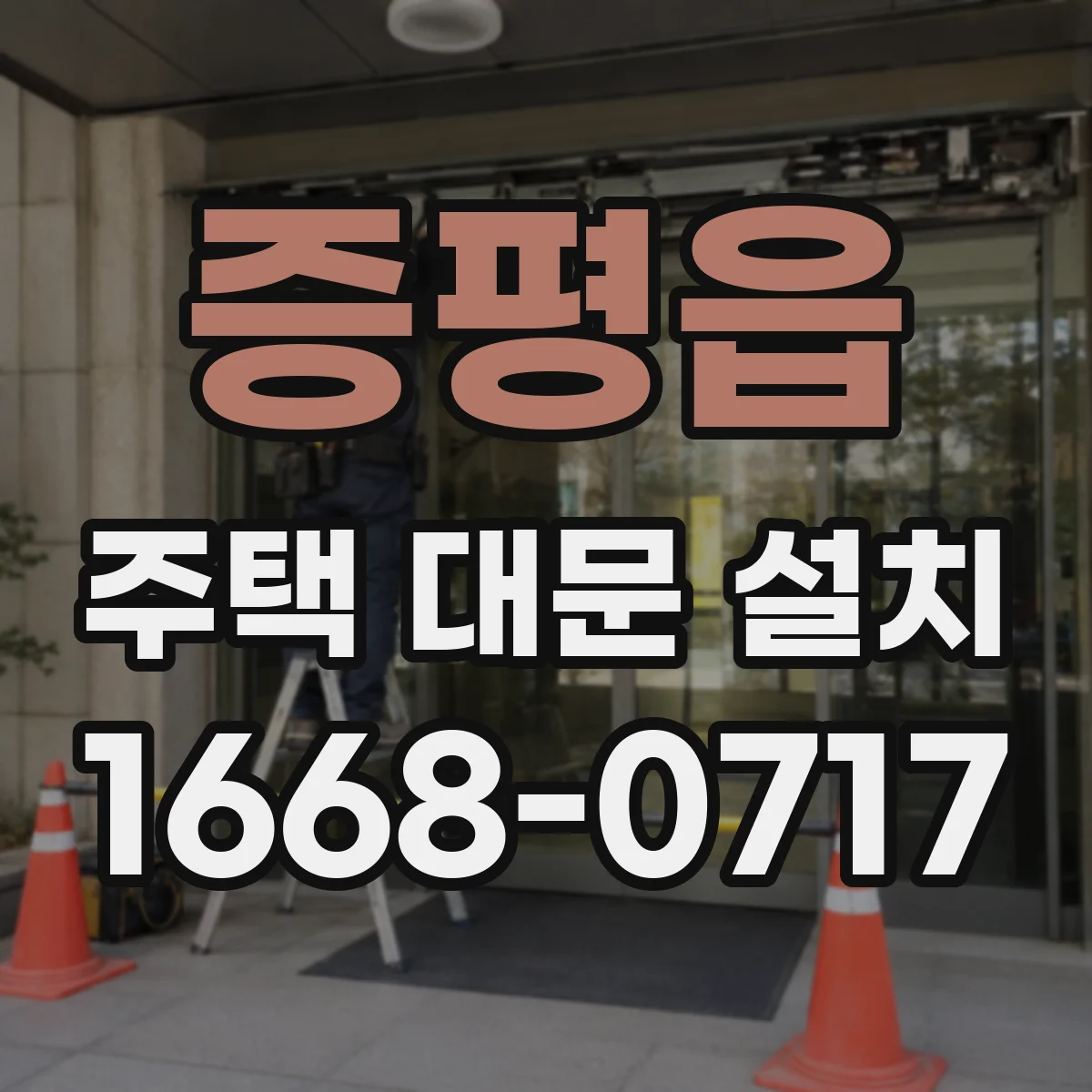증평읍 주택 대문 설치