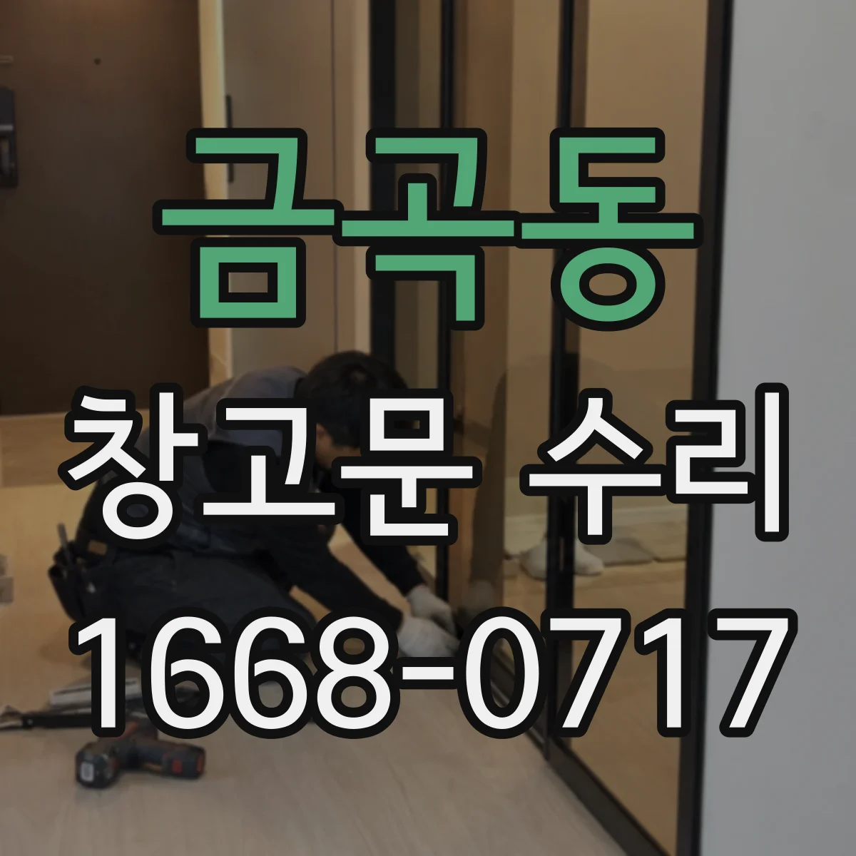 금곡동 창고문 수리