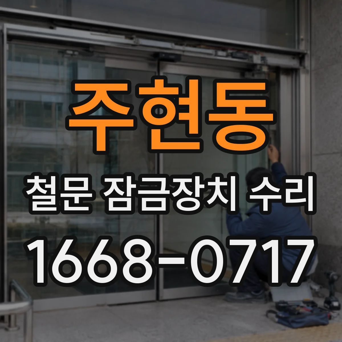 주현동 철문 잠금장치 수리