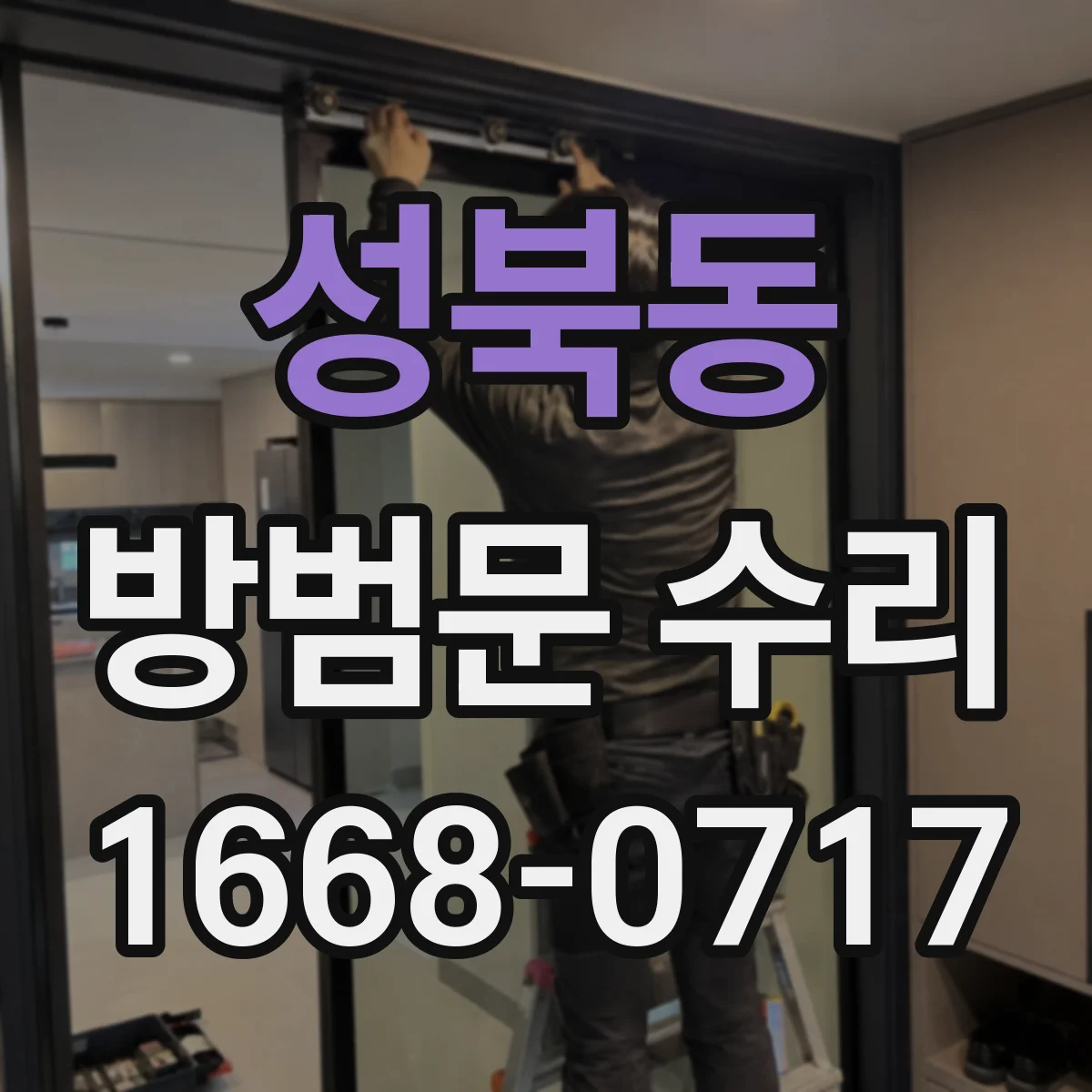 성북동 방범문 수리