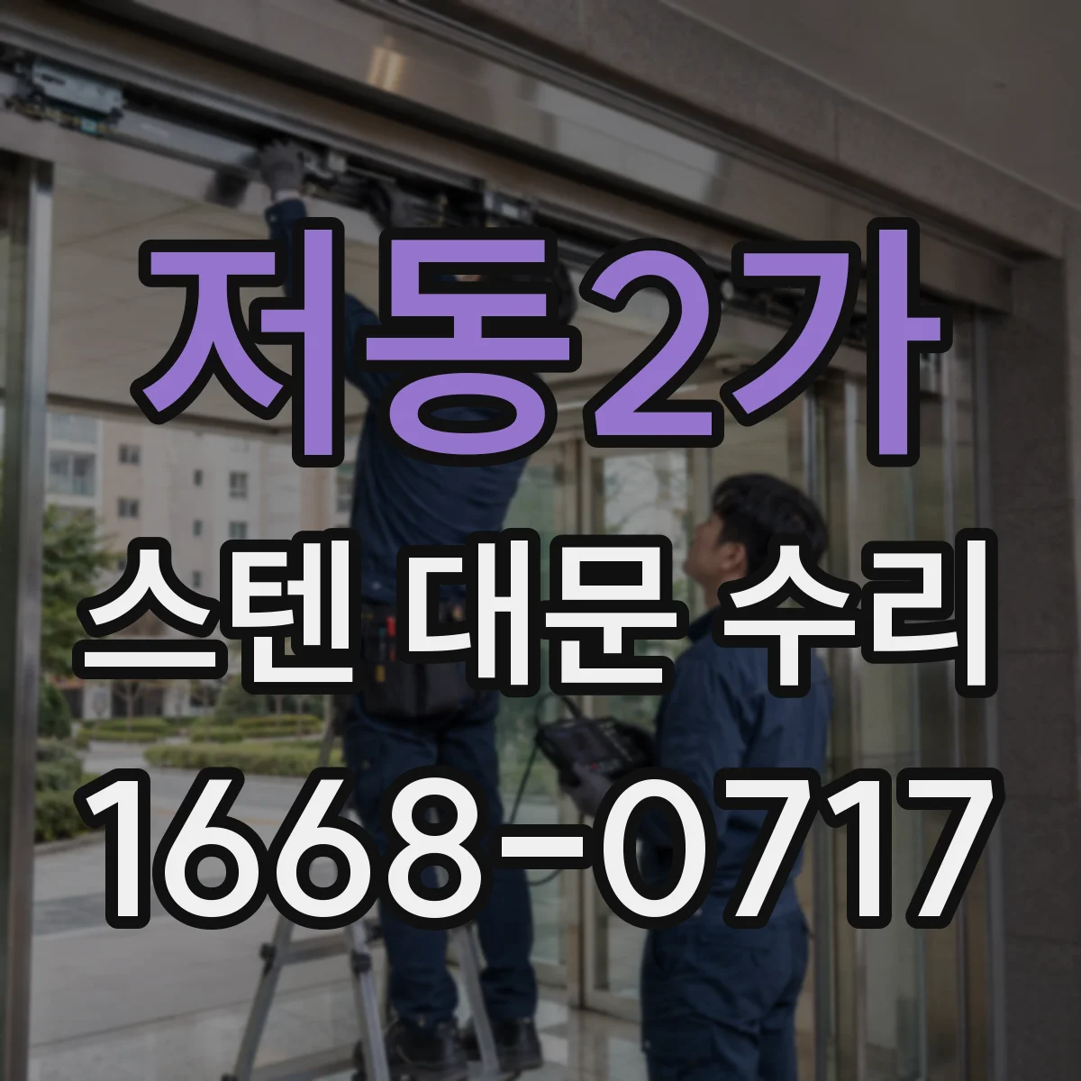 저동2가 스텐 대문 수리