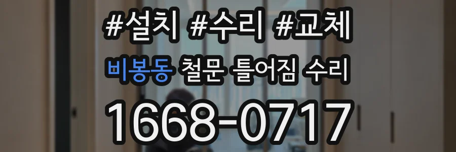 비봉동 철문 틀어짐 수리